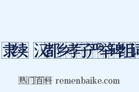 隶续·汉都乡孝子严举碑组词是什么意思的图片